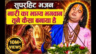 Download lagu O Lord, how have you made the fate of women? | Aniruddhacharya Ji Maharaj Bhajan | Heart Touching... mp3