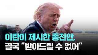 트럼프 핵빠진 종전안 "수용 불가"…중동 전쟁 향방 갈리나 / JTBC 아침&