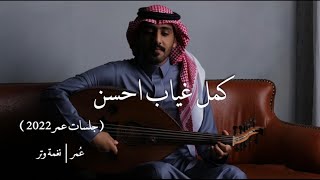 كمل غياب احسن عمر العمر