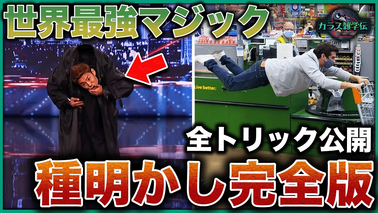 【種明かし完全版】世界最強マジック10選の全トリック公開！空中浮遊の仕掛けがついに判明！あなたも習得可能！