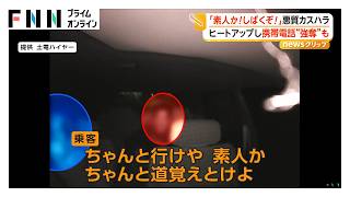 「素人か！殺すぞ！」泥酔客がタクシー運転手に悪質カスハラ らち明かず警察に通報も携帯電話“強奪”まで 高知（2026年10月09日）