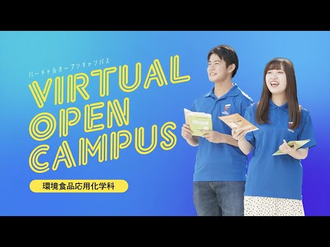 【VIRTUAL OPEN CAMPUS】環境食品応用化学科