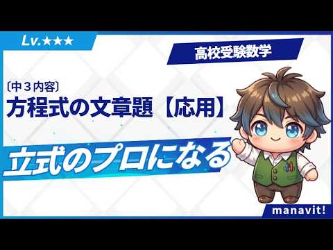 中３数学「方程式の文章題【応用】」　高校受験数学シリーズNo.4