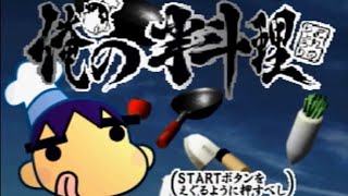 【女性配信者】PS1 　俺の料理