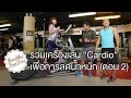 Healthy Fine day [by Mahidol] (2/2) รวมเครื่องเล่น "Cardio" เพื่อการลดน้ำหนัก ตอน 2 | Mahidol Channel มหิดล แชนแนล