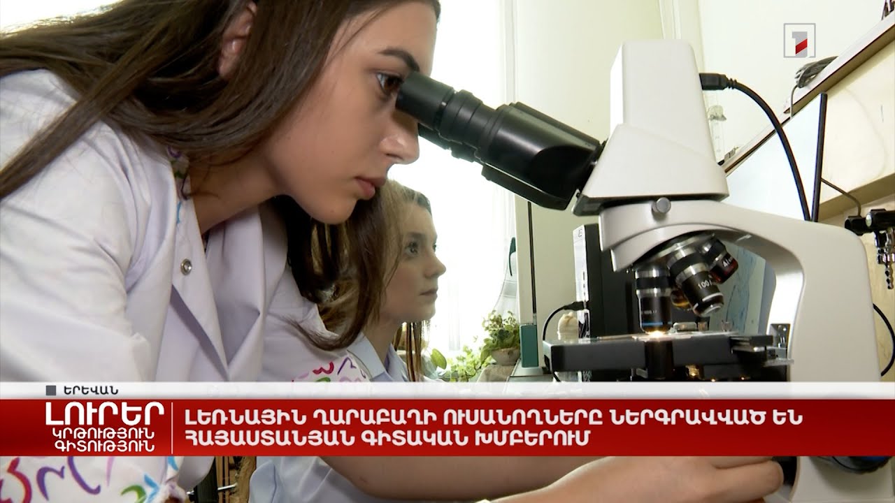 Լեռնային Ղարաբաղի ուսանողները ներգրավված են հայաստանյան գիտական խմբերում