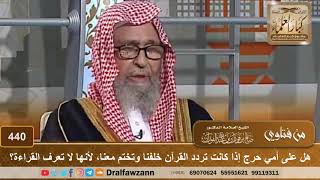 صورة هل على أمي حرج إذا كانت تردد القرآن خلفنا وتختم معنا، لأنها لا تعرف القراءة؟ الشيخ صالح الفوزان