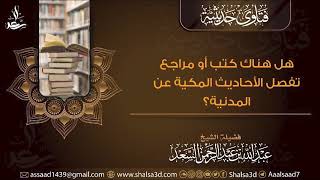 هل هناك كتب أو مراجع تفصل الأحاديث المكية عن المدنية؟ image