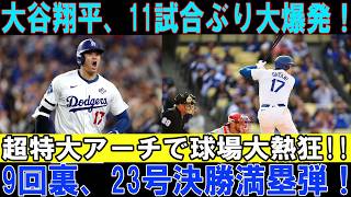 大谷翔平、23号＆24号2連発！10試合ぶりの一発が9回決勝3ラン！後半戦初アーチでマリナーズ撃破！【7月29日】【海外の反応】