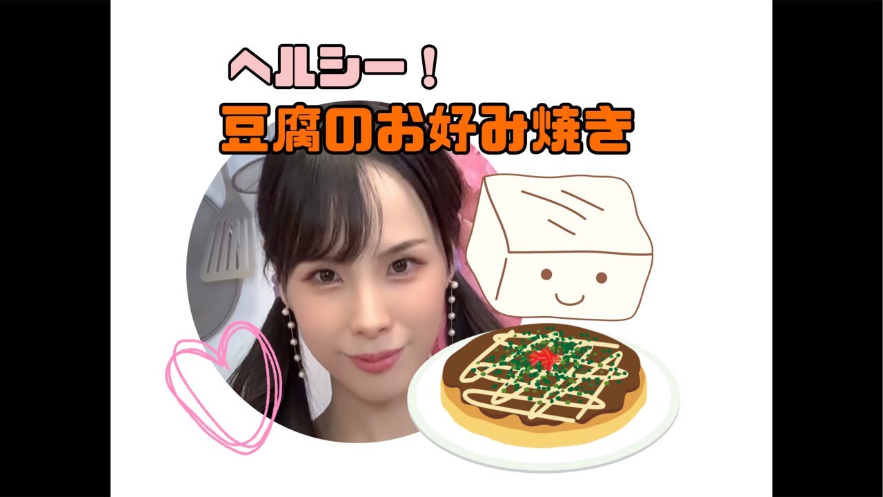 ヘルシー！豆腐のお好み焼き！