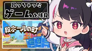 【 段ボールの町 】買っちゃったゲームを味見する①【にじさんじ/ 夜見れな 】