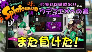 トリックorトリート★通常ステージ編その01　目指せB帯脱出!!ウデマエXへの道【フェス】【スプラトゥーン2底辺】【実況】