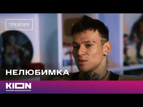 «Нелюбимка» | Трейлер | Скоро на KION