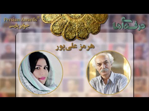 Face to Face with Professionals - Hormoz Alipour - Guest: Firoozeh Mohammadzadeh