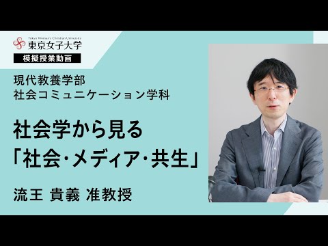 社会コミュニケーション学科模擬授業　流王貴義准教授