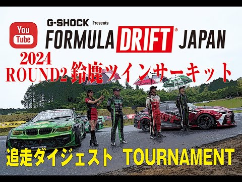 フォーミュラ・ドリフト・ジャパン 2024第2戦鈴鹿ツインサーキット 追走ドリフトダイジェスト動画