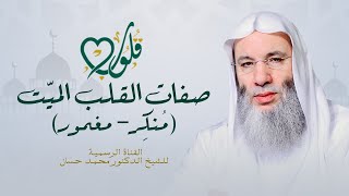 أخبث صفات القلب الميت (مُنكِر - مغمور) | حلقة ١٩ من برنامج قلوب - رمضان ١٤٤٢هـ | الشيخ د. محمد حسان image