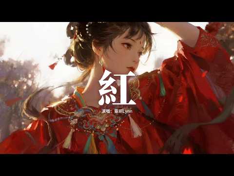 靈玥Lynn - 紅『你呀 系紅花 著紅袍，牽著 那紅綢 進紅洞房，挑起呀 紅蓋頭，披紅妝的她是否知道你本來模樣。』【動態歌詞MV】