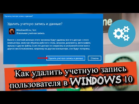 Как удалить учетную запись пользователя в Windows 10?