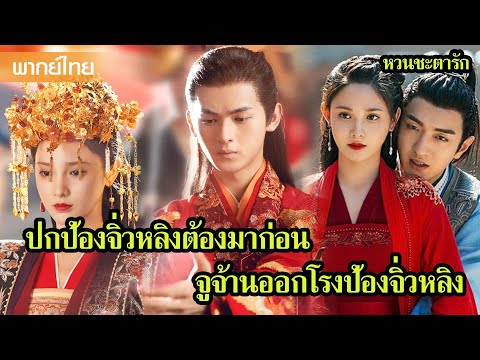【พากย์ไทยแปด】ปกป้องจิ่วหลิงต้องมาก่อน จูจ้านออกโรงป้องจิ่วหลิง 🥰 | ซีรีส์จีน2025