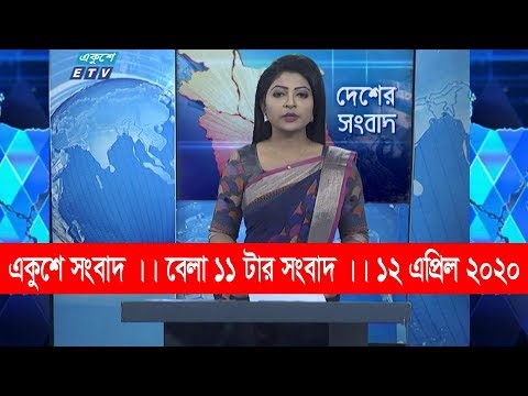 11 AM News || বেলা ১১ টার সংবাদ || 12 April 2020 || ETV News