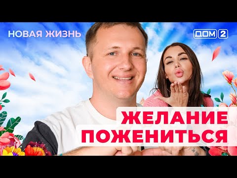 ДОМ-2. Новая жизнь (эфир от 8.03.2025)