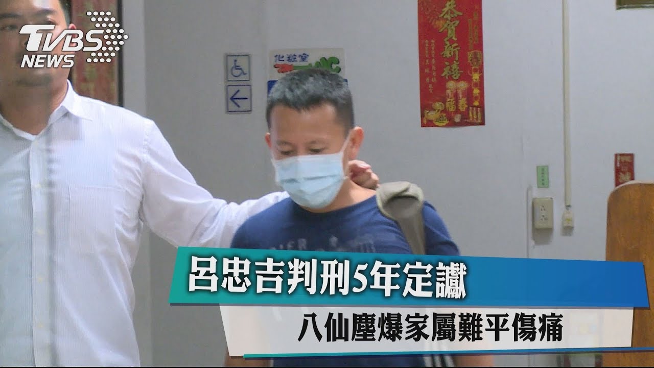 呂忠吉判刑5年定讞 八仙塵爆家屬難平傷痛
