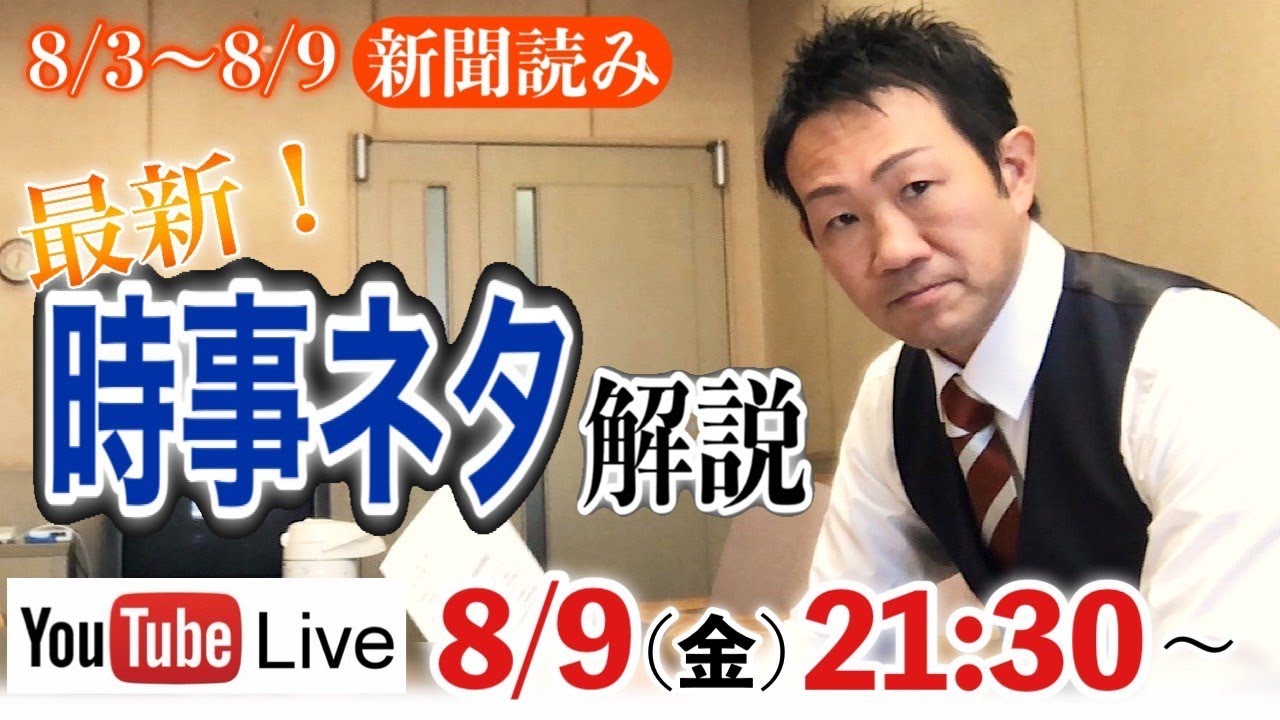 2024年8月3日～8月9日.時事ニュース解説【week３１/ 新倉塾・ライブ配信】