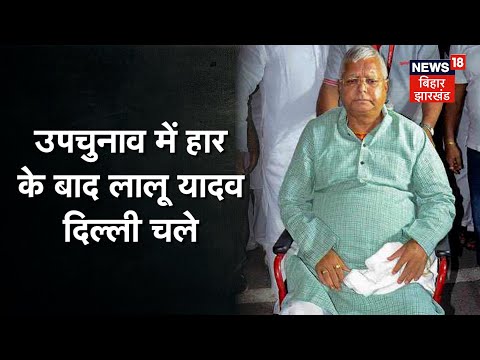 Patna: उपचुनाव में हार के बाद Lalu Yadav Delhi के लिए रवाना, Rabri, Misa और Tejashwi भी गए साथ