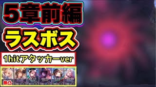 【#ヘブバン】 無課金者向け。5章前編 ラスボス攻略【ヘブンバーンズレッド】【heaven burns red】【緋染天空】