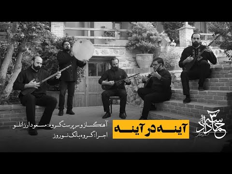 Ayene Dar Ayene/ آینه در آینه