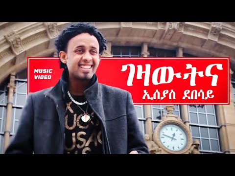 Eseyas Debesay - Gezawtna | ገዛውትና - Eritrean Music