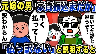 元嫁の男から「家賃振り込みまだですか？」と連絡…俺が「離婚したから払うわけない」と説明すると【2ch修羅場スレ】