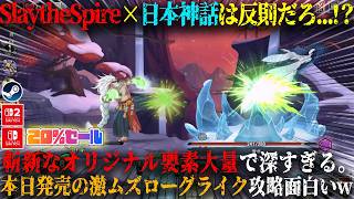 【テイルスピナー】本日発売のSlaytheSpire×日本神話が反則級...！？斬新なオリジナル要素大量。新作ローグライクデッキビルダー攻略が面白いw今だけ20%セール【switch,steam】