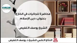 محاضرة للجاليات في الخارج، بعنوان: دين الإسلام | الشيخ يوسف الغفيص image