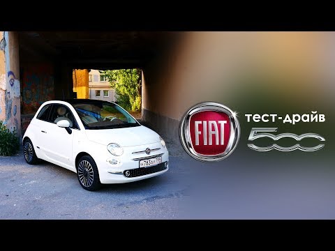 Тест-драйв Fiat 500. Фэмили Драйв