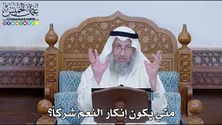 1242 - متى يكون إنكار النعم شركاً؟ - عثمان الخميس