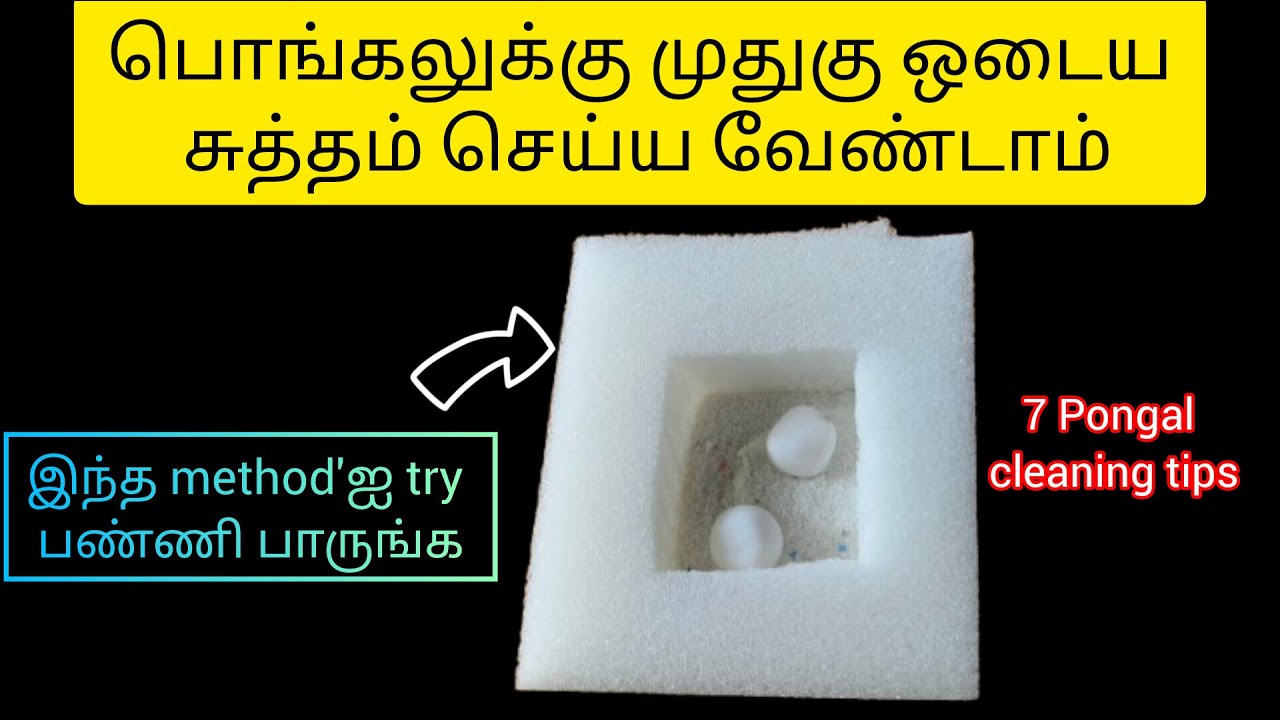 பொங்கலுக்கு சுத்தம் செய்ய இப்படி ஒரு ஐடியாவா|Pongal|Pongal cleaning tip|tips@3Days3Topics