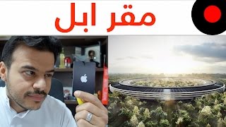 ٣٠ معلومه عن مقر ابل الجديد وفخامة التقنية والتصميم