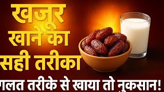 खजूर खाने का सही तरीका | Istanbul की हेल्दी डाइट का राज़ | गलत तरीके से खाया तो नुकसान!