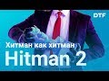 Видеообзор HITMAN 2 от DTF