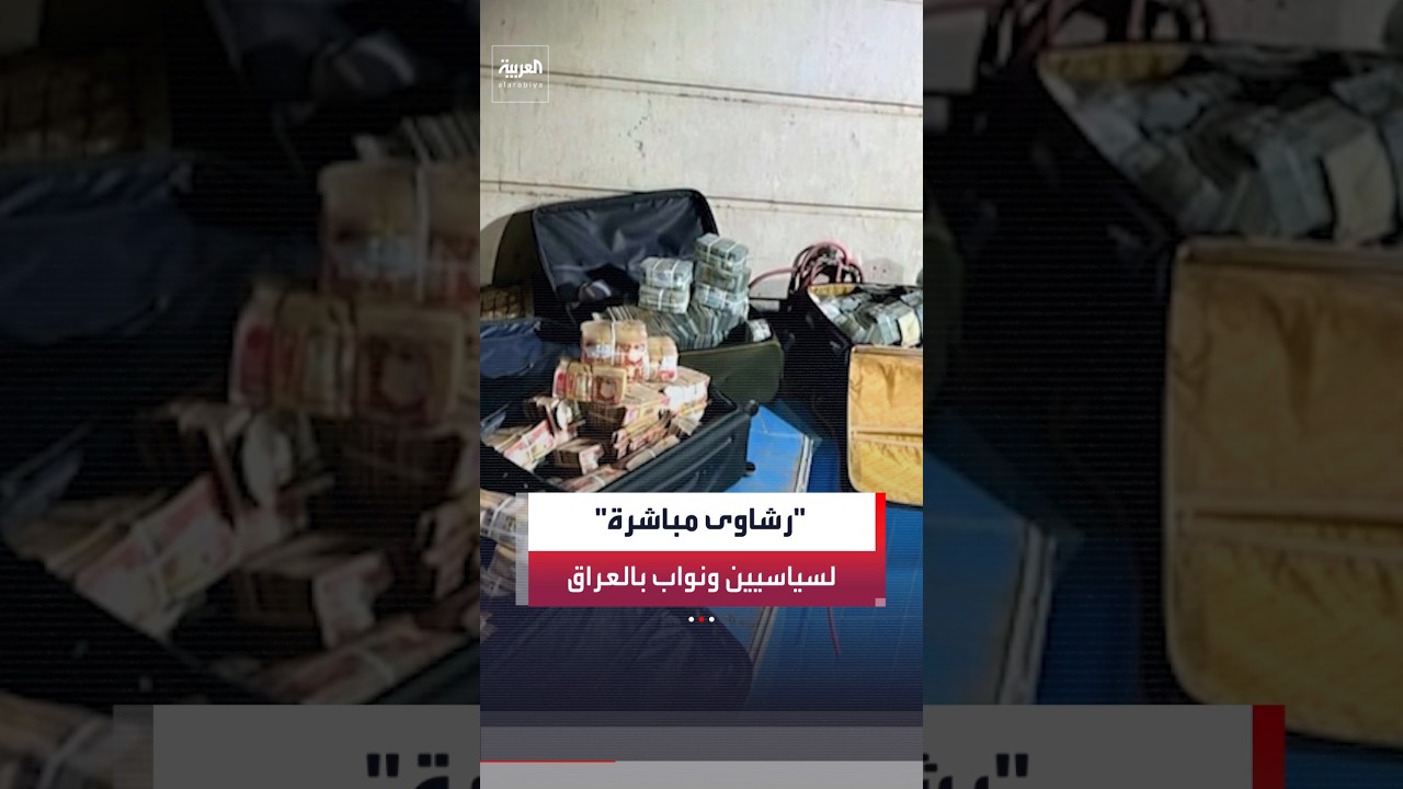 فيديو | مصادر "العربية": التحقيقات بقضايا فساد في العراق تكشف حصول سياسيين ونواب ومسؤولين على رشاوى