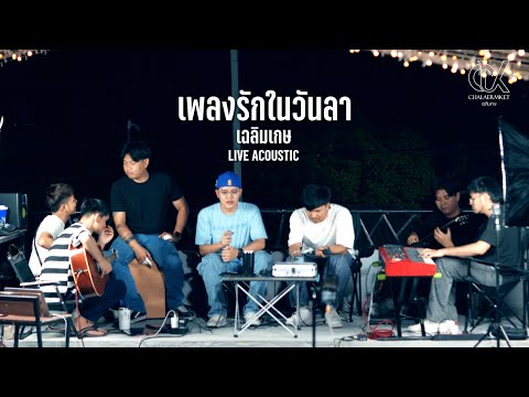 เพลงรักในวันลา | เฉลิมเกษ LIVE ACOUSTIC [Cover]