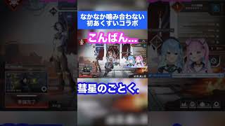 なかなか噛み合わないあくたんとのコラボ(Collaboration with Akutan, who doesn't mesh well with me.)#shorts