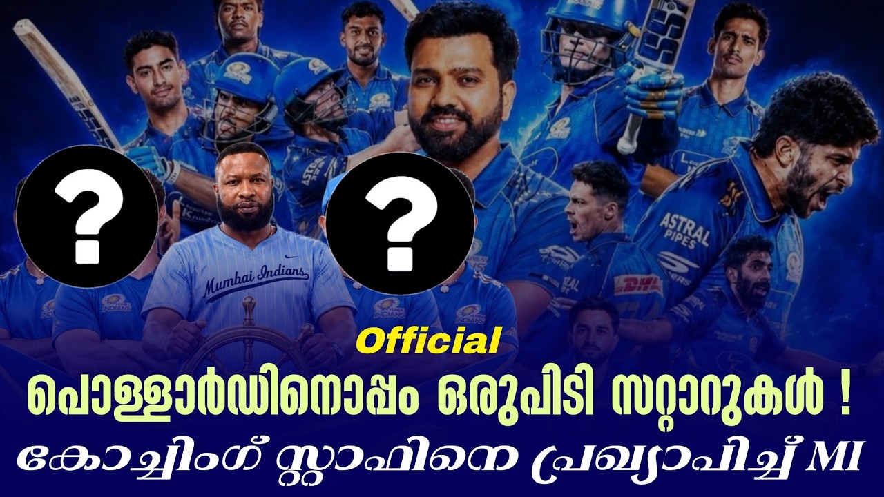 Official പൊള്ളാർഡിനൊപ്പം ഒരുപിടി സറ്റാറുകൾ ! കോച്ചിംഗ് സ?