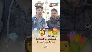 هادي ولا هادي | مع ولا ضد التعدد؟ thumbnail