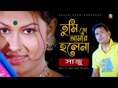 Tumi To Amar Hole Na | Saju | তুমি তো আমার হলেনা | Music Video | Sangeeta