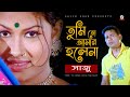 Saju - Tumi To Amar Hole Na | তুমি তো আমার হলেনা | Bangla  Music Video 2018 | Sangeeta