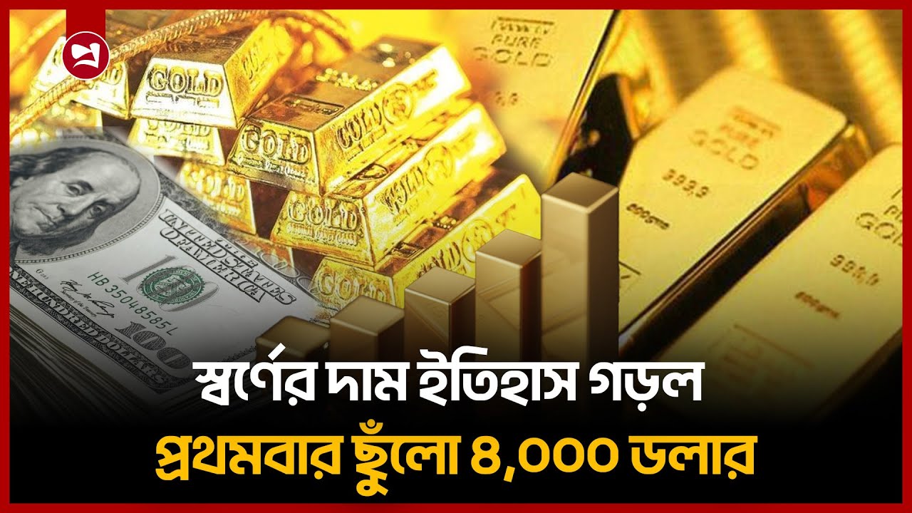 স্বর্ণের ঐতিহাসিক উত্থান, বিনিয়োগকারীদের সোনালি স্বপ্ন