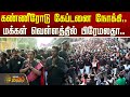 கண்ணீரோடு கேப்டனை நோக்கி மக்கள் வெள்